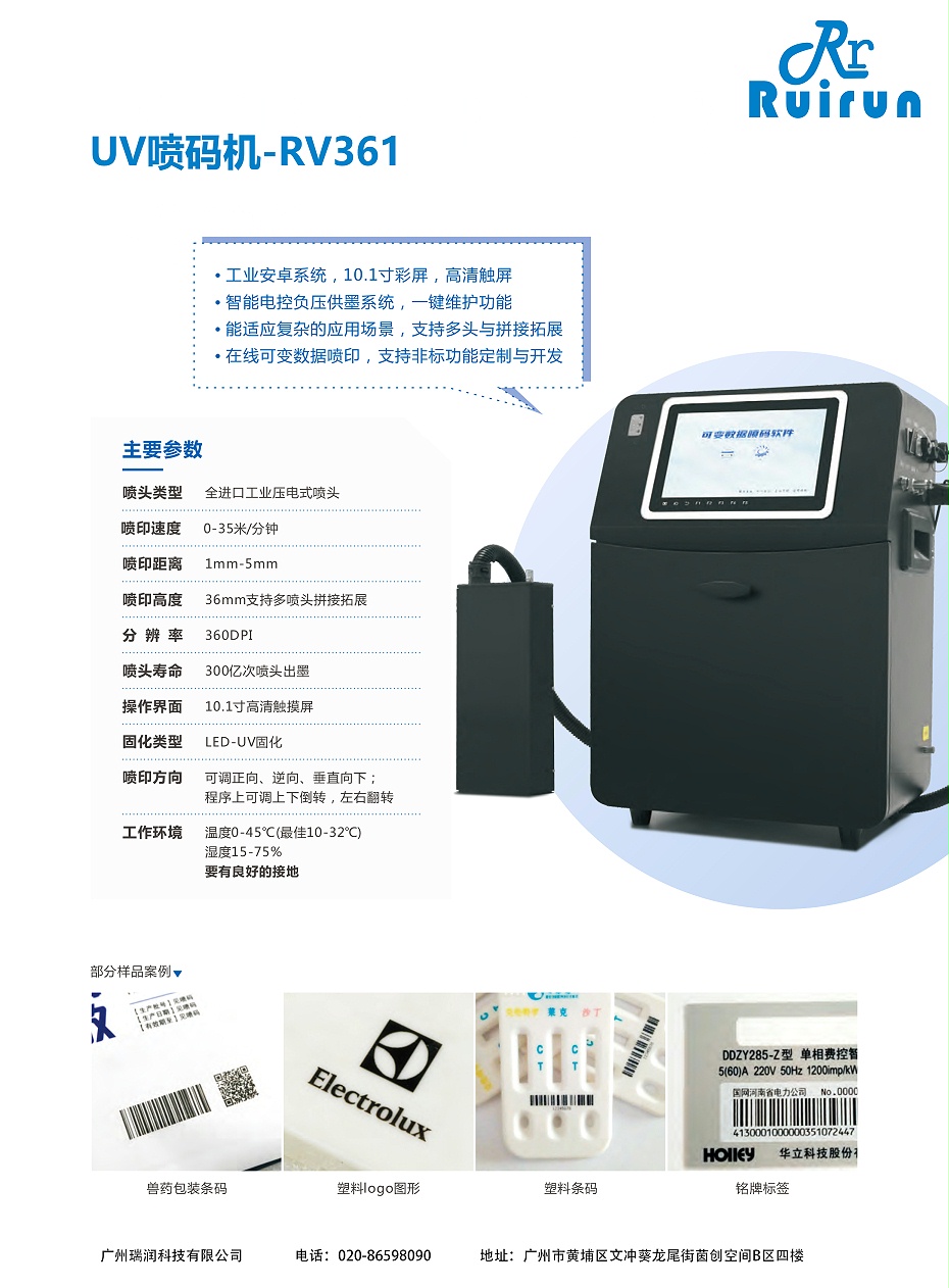 JDB电子RV361-UV喷码机