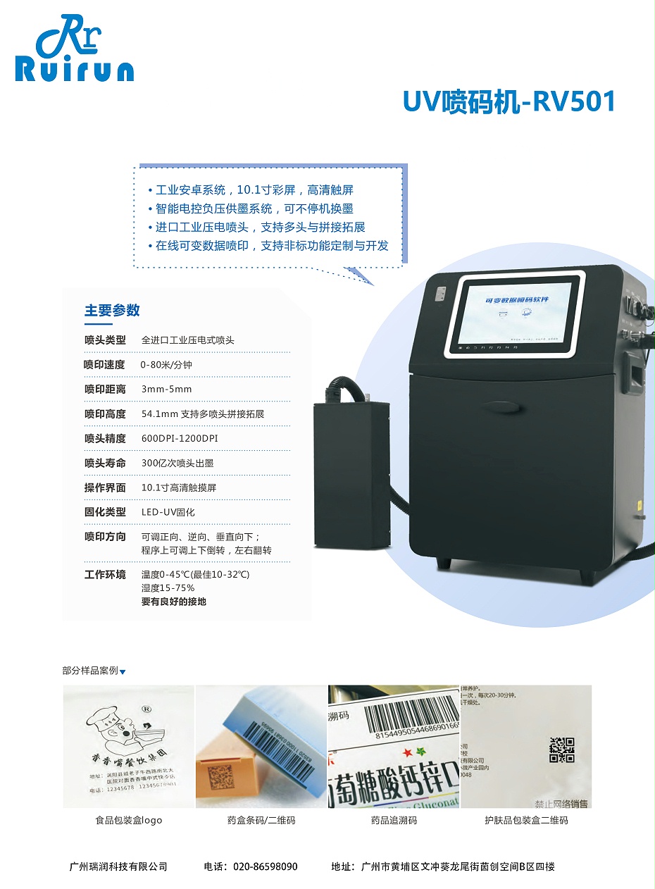 UV喷码机-RV501（JDB电子）