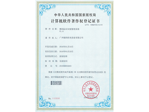 广州JDB电子喷码标识识别管理系统证书