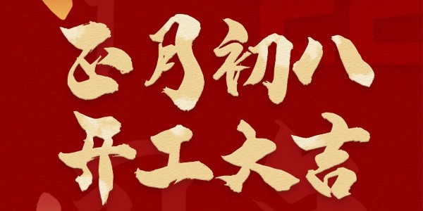 JDB电子科技祝您2022年开工大吉