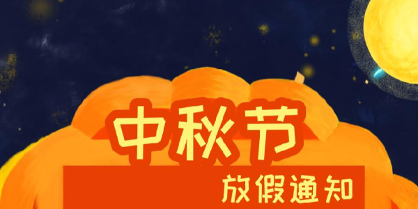 JDB电子科技2021年中秋节放假通知